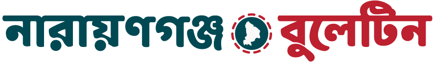 নারায়ণগঞ্জ বুলেটিন