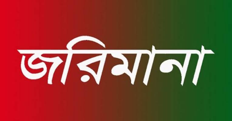 মেয়াদোত্তীর্ণ পণ্য ও নিষিদ্ধ রং, নারায়ণগঞ্জে সুইট নেশন বেকারিকে ১ লাখ টাকা জরিমানা