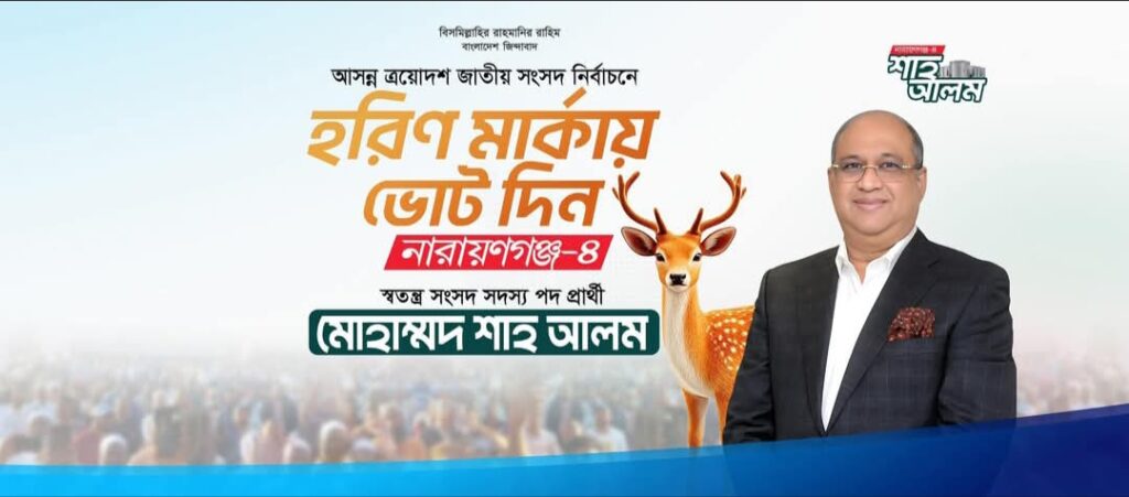 নারায়ণগঞ্জ–৪ আসনে ভোটের মাঠে সুবিধাজনক অবস্থায় শাহ আলম