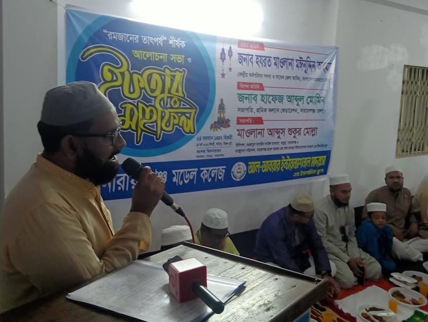 নারায়ণগঞ্জ মডেল কলেজ ও আল-আবরার মাদরাসার ইফতার মাহফিল অনুষ্ঠিত
