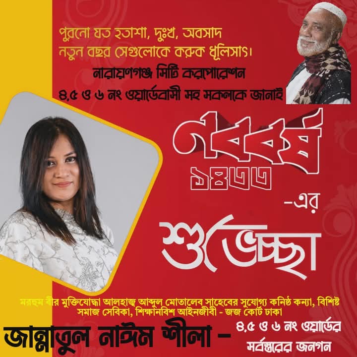 সিদ্ধিরগঞ্জবাসীকে পহেলা বৈশাখের শুভেচ্ছা জানালেন জান্নাতুল নাঈম শীলা