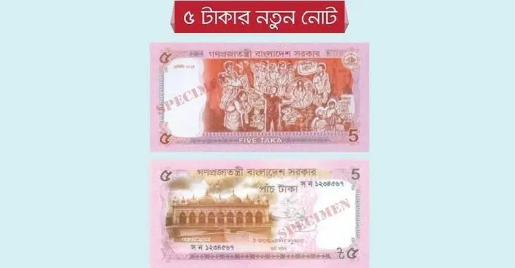 জুলাই-২৪ এর গ্রাফিতি সম্বলিত ৫ টাকার নতুন নোট বাজারে