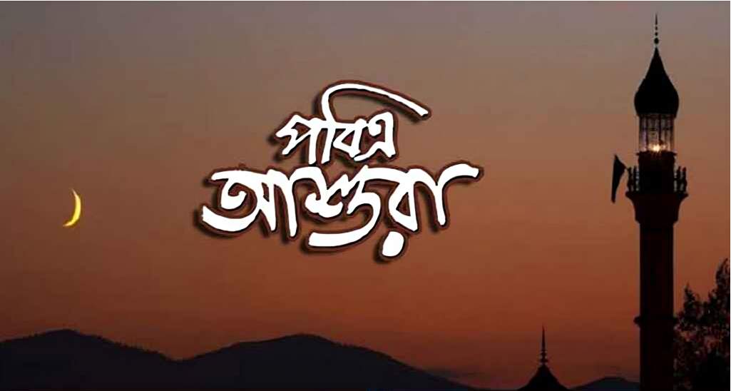 যেদিন পালিত হবে পবিত্র আশুরা